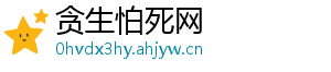 贪生怕死网
